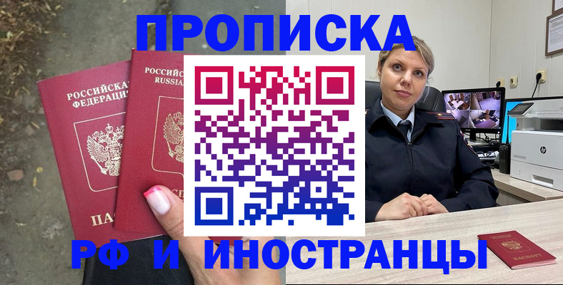 прописка в Почепе